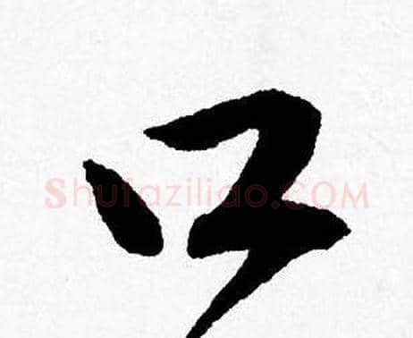 口字唐寅毛笔行书书法写法,摘自唐寅毛笔行书书法作品
