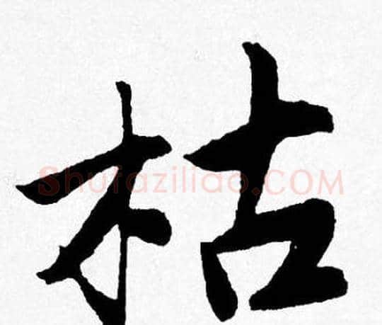 枯字唐寅毛笔行书书法写法,摘自唐寅毛笔行书书法作品