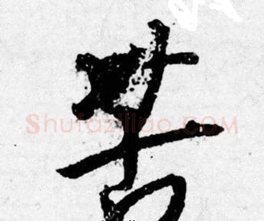 苦字唐寅毛笔行书书法写法,摘自唐寅毛笔行书书法作品