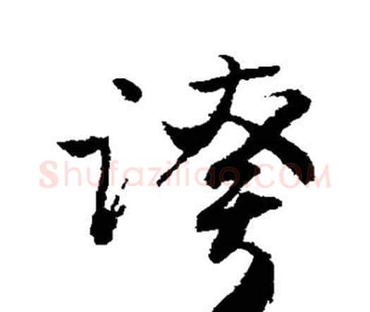 夸字唐寅毛笔行书书法写法,摘自唐寅毛笔行书书法作品