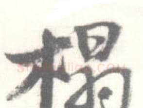 榻字启功毛笔行书书法写法,摘自临苏轼手札