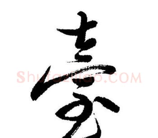 臺字启功毛笔行书书法写法,摘自启功毛笔行书书法作品