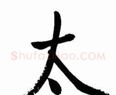 太字启功毛笔行书书法写法,摘自太白诗集精选