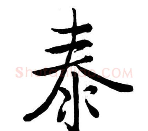 泰字启功毛笔行书书法写法,摘自宝界双桥记