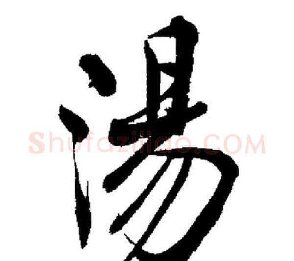 湯字启功毛笔行书书法写法,摘自启功毛笔行书书法作品