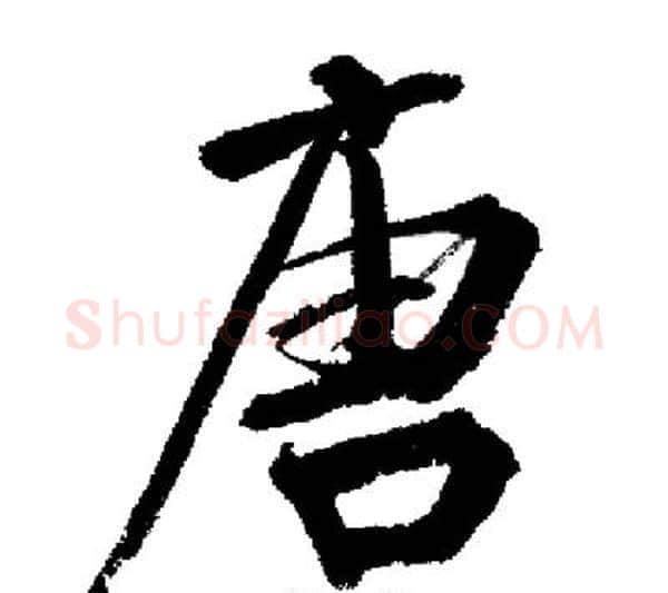 唐字启功毛笔行书书法写法,摘自启功毛笔行书书法作品