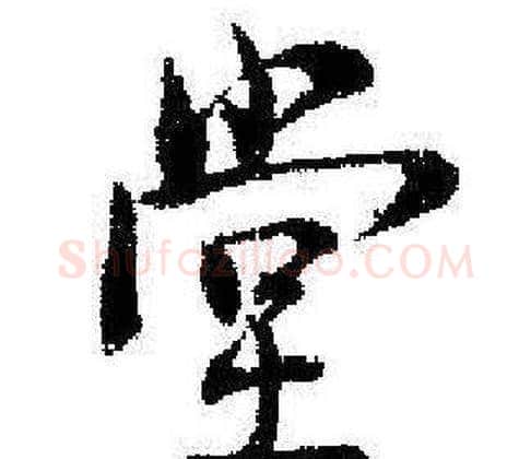 堂字启功毛笔行书书法写法,摘自临苏轼诗文帖