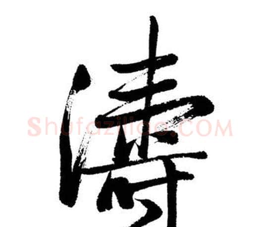 濤字启功毛笔行书书法写法,摘自启功毛笔行书书法作品