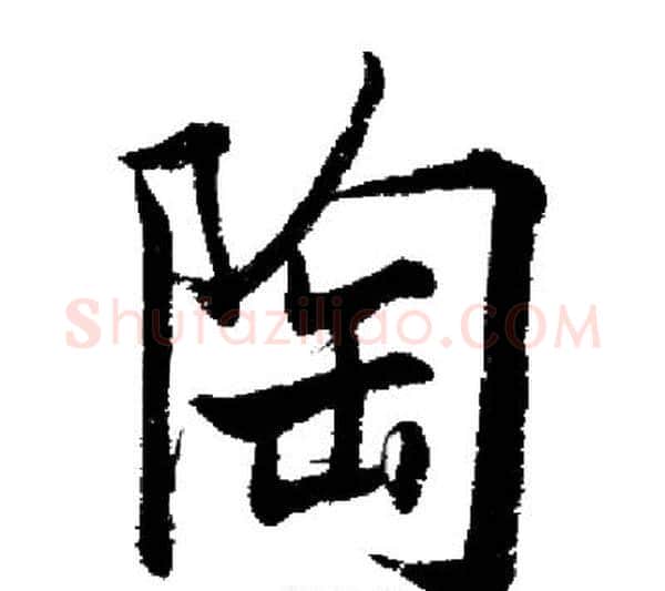 陶字启功毛笔行书书法写法,摘自启功毛笔行书书法作品