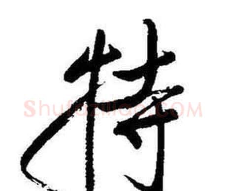 特字启功毛笔行书书法写法,摘自题画诗