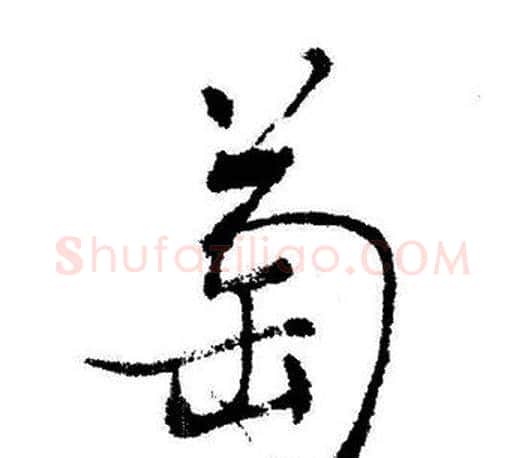 萄字启功毛笔行书书法写法,摘自启功毛笔行书书法作品