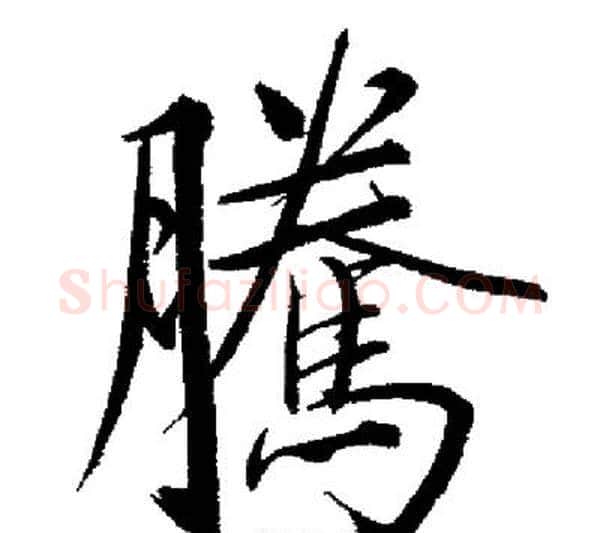騰字启功毛笔行书书法写法,摘自启功毛笔行书书法作品