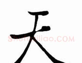 天字启功毛笔行书书法写法,摘自太白诗集精选