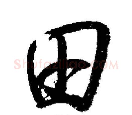 田字启功毛笔行书书法写法,摘自启功毛笔行书书法作品