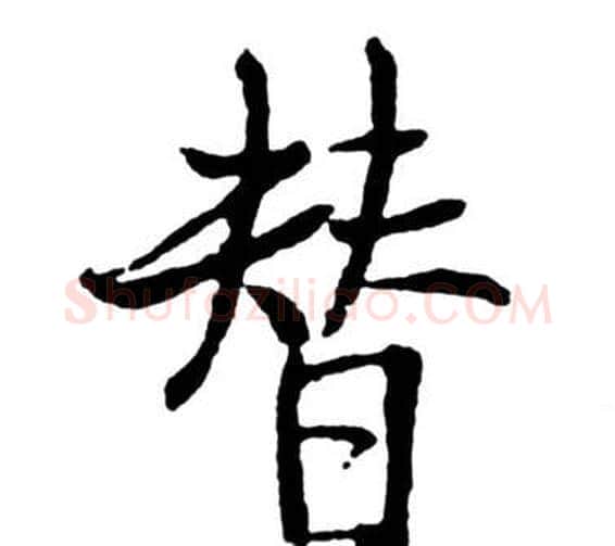替字启功毛笔行书书法写法,摘自宝界双桥记