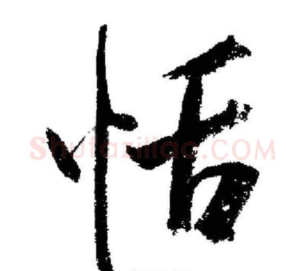 恬字启功毛笔行书书法写法,摘自启功毛笔行书书法作品