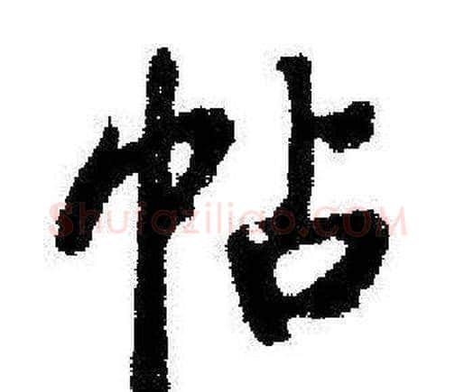 帖字启功毛笔行书书法写法,摘自临苏轼诗文帖