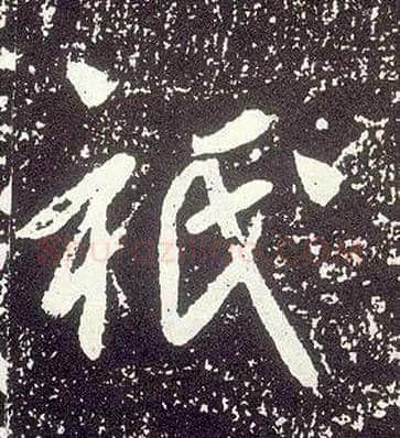 祇毛笔行书写法,摘自唐李世民晋祠铭◎同“只2”。