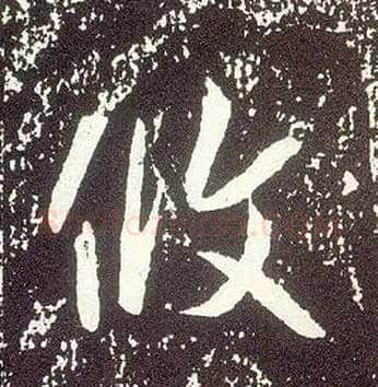 攸毛笔行书写法,摘自唐李世民晋祠铭