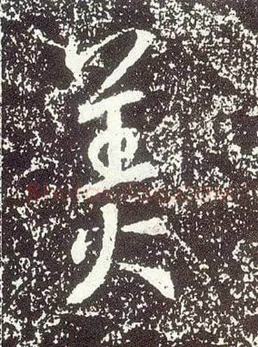 美毛笔行书写法,摘自唐李世民晋祠铭