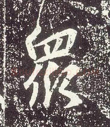 众毛笔行书写法,摘自唐李世民晋祠铭