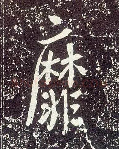 靡毛笔行书写法,摘自唐李世民晋祠铭