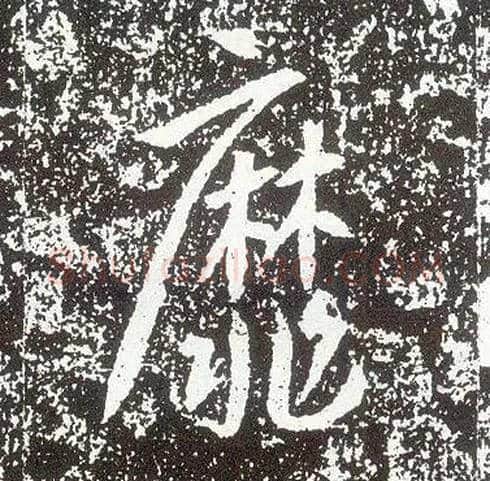 靡毛笔行书写法,摘自唐李世民晋祠铭