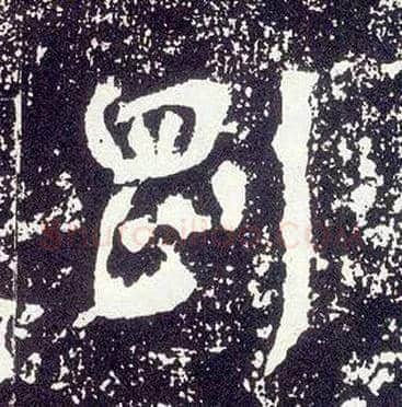 刚毛笔行书写法,摘自唐李世民晋祠铭