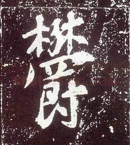 鬱毛笔行书写法,摘自唐李世民晋祠铭