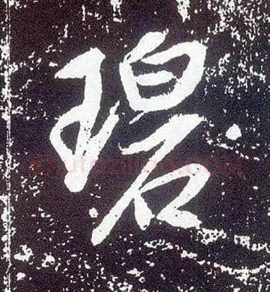碧毛笔行书写法,摘自唐李世民晋祠铭