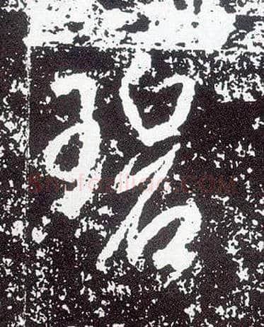 碧毛笔行书写法,摘自唐李世民晋祠铭