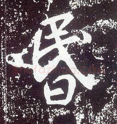 昏毛笔行书写法,摘自唐李世民晋祠铭