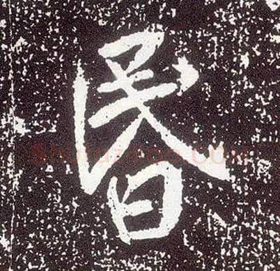 昏毛笔行书写法,摘自唐李世民晋祠铭