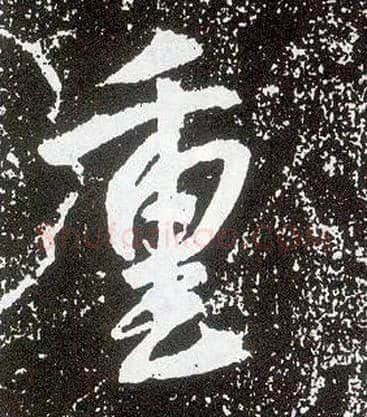 重毛笔行书写法,摘自唐李世民晋祠铭
