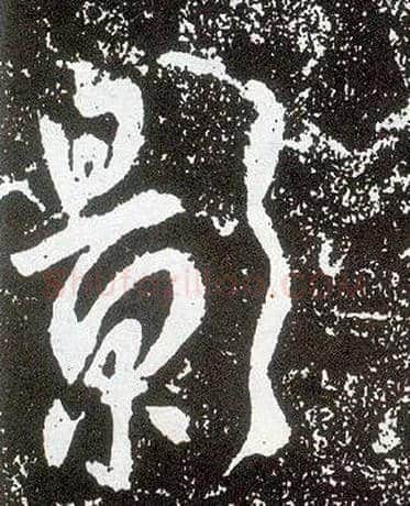 影毛笔行书写法,摘自唐李世民晋祠铭