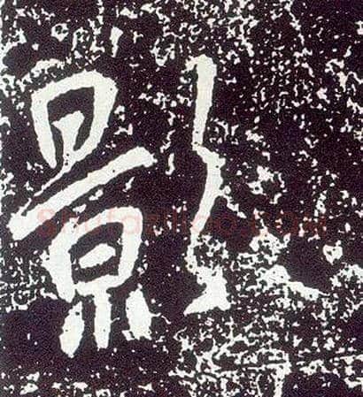 影毛笔行书写法,摘自唐李世民晋祠铭