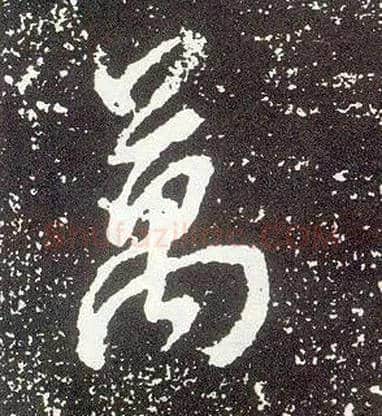 万毛笔行书写法,摘自唐李世民晋祠铭