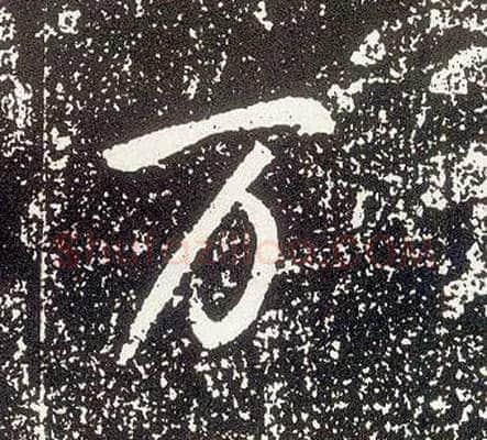 万毛笔行书写法,摘自唐李世民晋祠铭