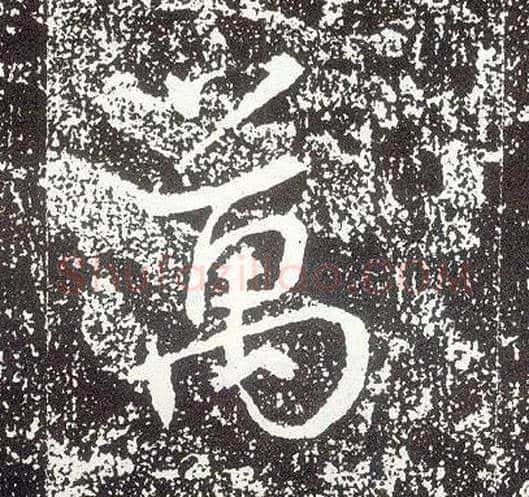 万毛笔行书写法,摘自唐李世民晋祠铭