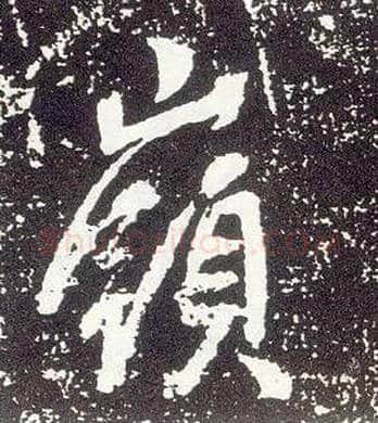 岭毛笔行书写法,摘自唐李世民晋祠铭