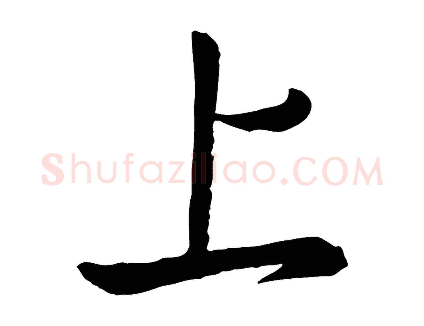 上毛笔行楷写法,摘自元代陈基次韵十绝诗