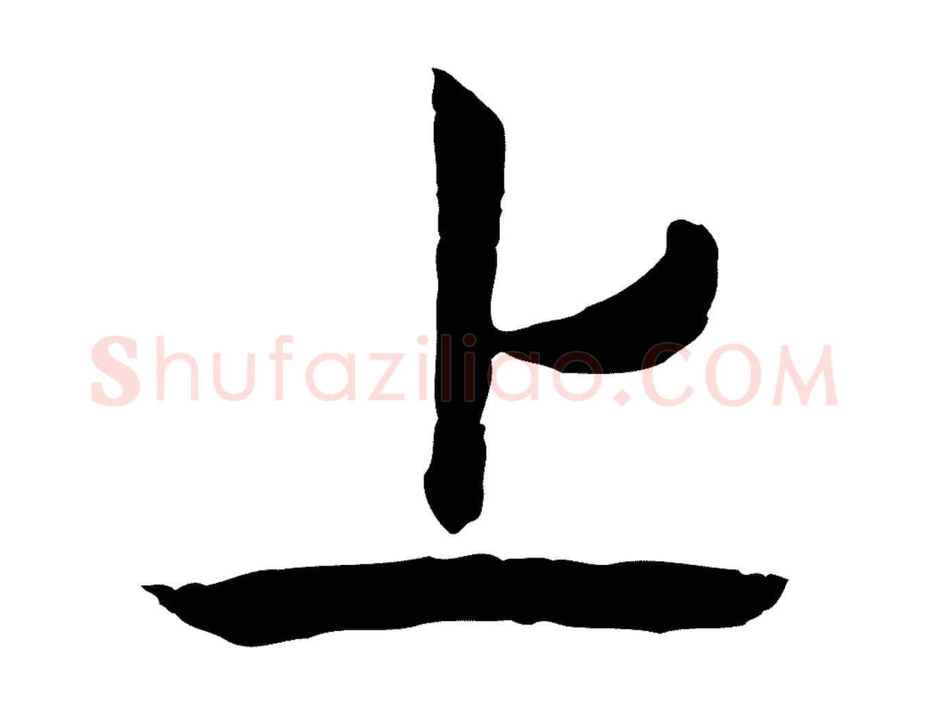 上毛笔行楷写法,摘自元代陈基次韵十绝诗