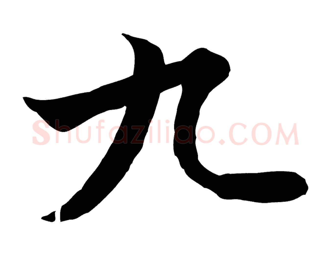 九毛笔行楷写法,摘自元代陈基次韵十绝诗