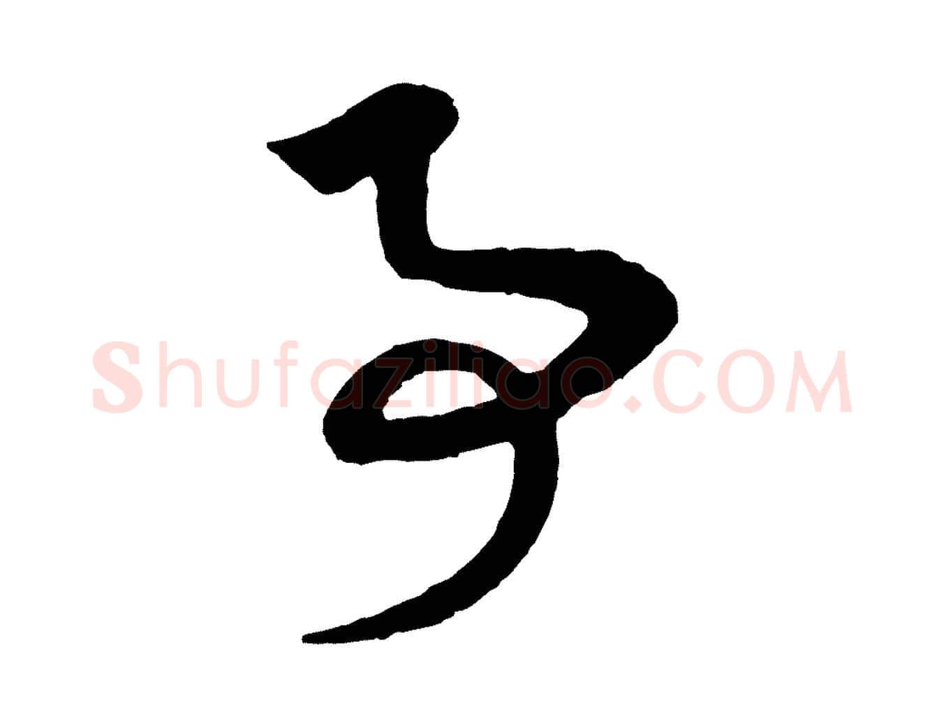 事毛笔行楷写法,摘自元代陈基次韵十绝诗
