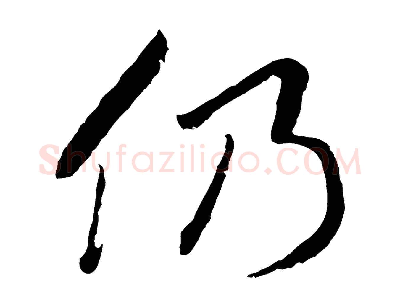 仍毛笔行楷写法,摘自元代陈基次韵十绝诗