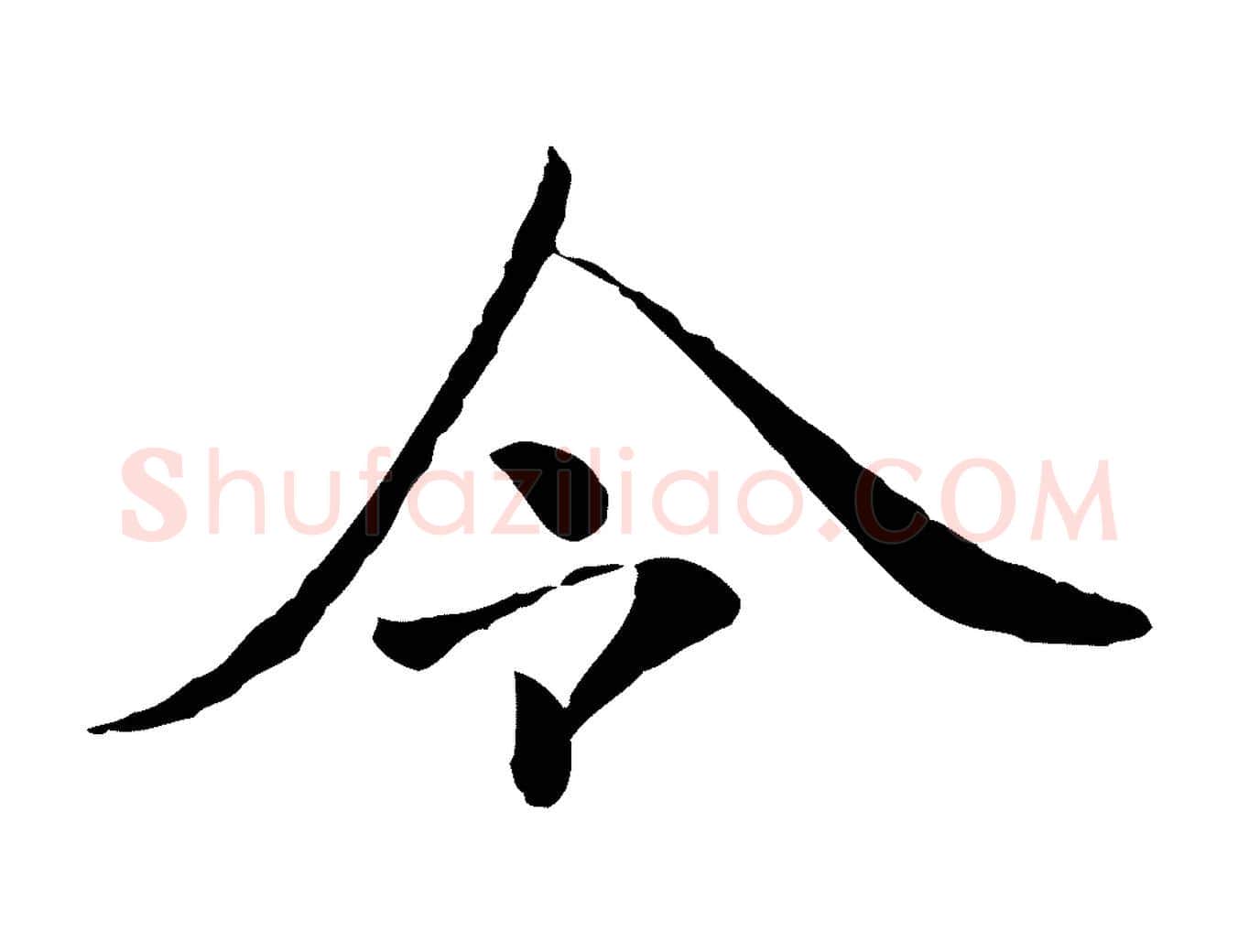 令毛笔行楷写法,摘自元代陈基次韵十绝诗