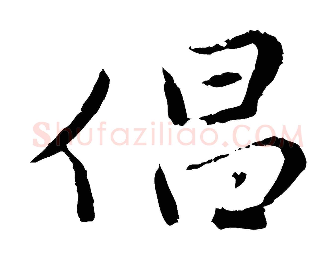 倡毛笔行楷写法,摘自元代陈基次韵十绝诗