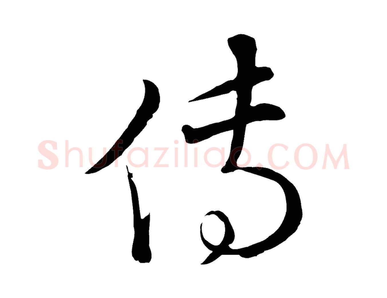 傳毛笔行楷写法,摘自元代陈基次韵十绝诗