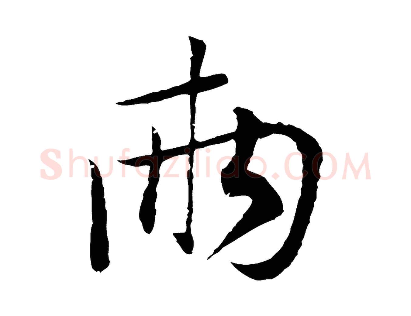 兩毛笔行楷写法,摘自元代陈基次韵十绝诗
