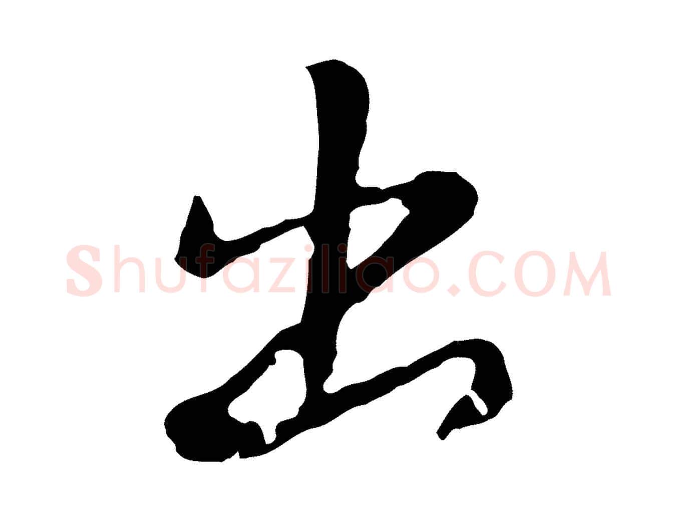 出毛笔行楷写法,摘自元代陈基次韵十绝诗